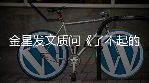 为何了目组没有质问她的打工人海报不起金星节发文